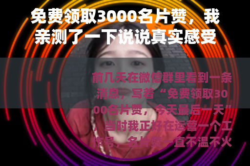 免费领取3000名片赞，我亲测了一下说说真实感受