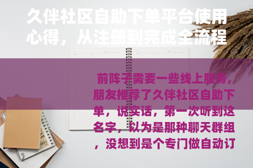 久伴社区自助下单平台使用心得，从注册到完成全流程记录