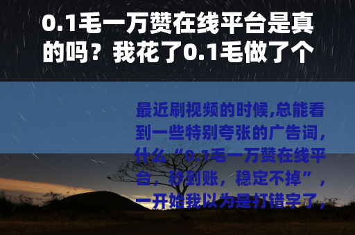 0.1毛一万赞在线平台是真的吗？我花了0.1毛做了个实验