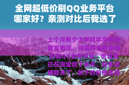 全网超低价刷QQ业务平台哪家好？亲测对比后我选了这个