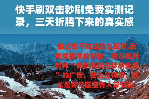 快手刷双击秒刷免费实测记录，三天折腾下来的真实感受