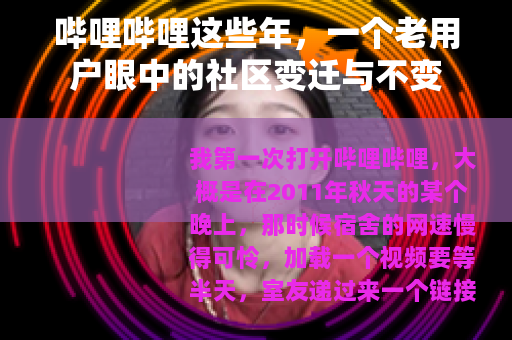 哔哩哔哩这些年，一个老用户眼中的社区变迁与不变