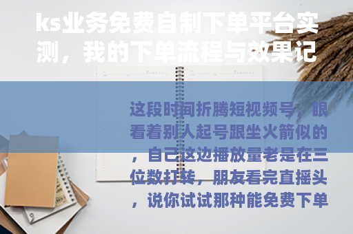 ks业务免费自制下单平台实测，我的下单流程与效果记录