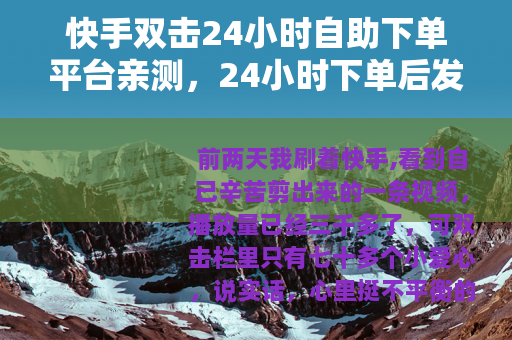 快手双击24小时自助下单平台亲测，24小时下单后发生了什么