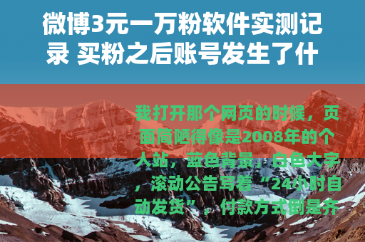 微博3元一万粉软件实测记录 买粉之后账号发生了什么变化