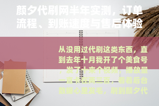 颜夕代刷网半年实测，订单流程、到账速度与售后体验