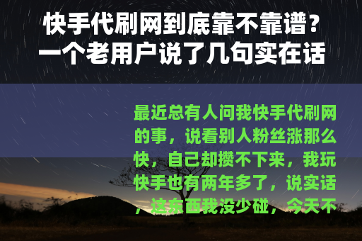 快手代刷网到底靠不靠谱？一个老用户说了几句实在话