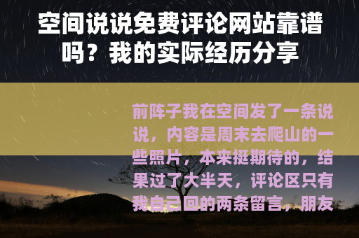 空间说说免费评论网站靠谱吗？我的实际经历分享