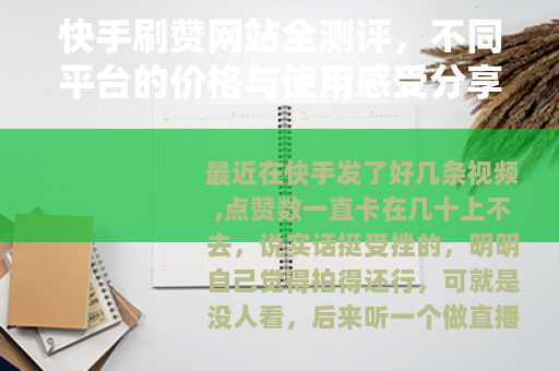 快手刷赞网站全测评，不同平台的价格与使用感受分享