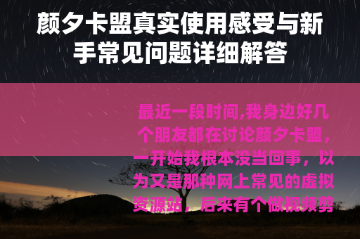 颜夕卡盟真实使用感受与新手常见问题详细解答