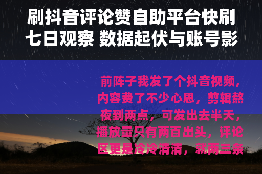 刷抖音评论赞自助平台快刷七日观察 数据起伏与账号影响记录