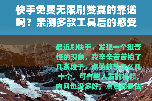 快手免费无限刷赞真的靠谱吗？亲测多款工具后的感受与提醒