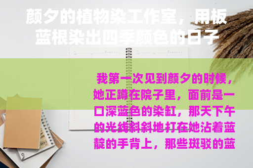 颜夕的植物染工作室，用板蓝根染出四季颜色的日子