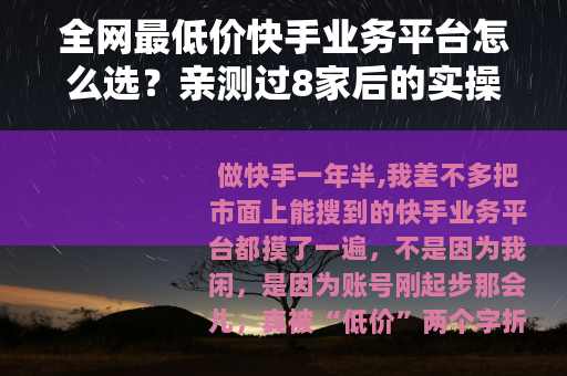 全网最低价快手业务平台怎么选？亲测过8家后的实操经验分享