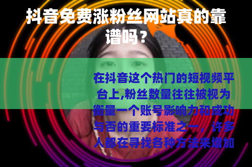 抖音免费涨粉丝网站真的靠谱吗？