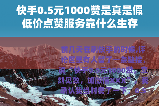 快手0.5元1000赞是真是假低价点赞服务靠什么生存