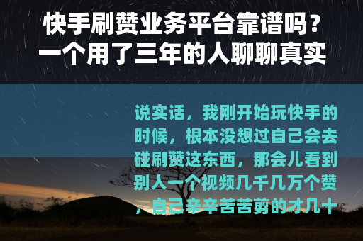 快手刷赞业务平台靠谱吗？一个用了三年的人聊聊真实感受