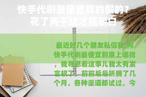 快手代刷最便宜真的假的？花了两千块才搞明白