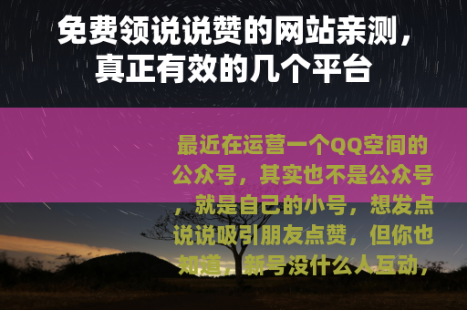 免费领说说赞的网站亲测，真正有效的几个平台