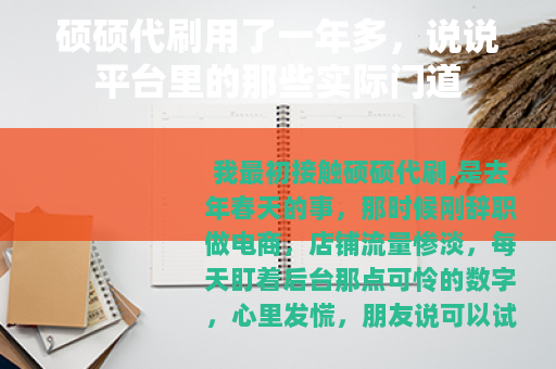 硕硕代刷用了一年多,说说平台里的那些实际门道 硕硕代刷用了一年多,说说平台里的那些实际门道