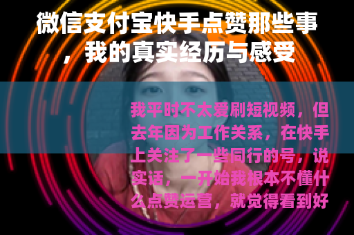微信支付宝快手点赞那些事，我的真实经历与感受