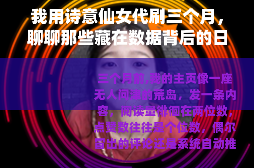 我用诗意仙女代刷三个月，聊聊那些藏在数据背后的日常