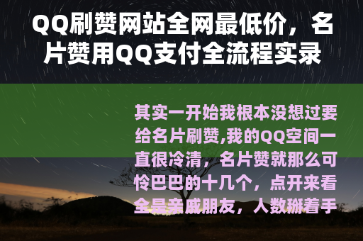 QQ刷赞网站全网最低价，名片赞用QQ支付全流程实录