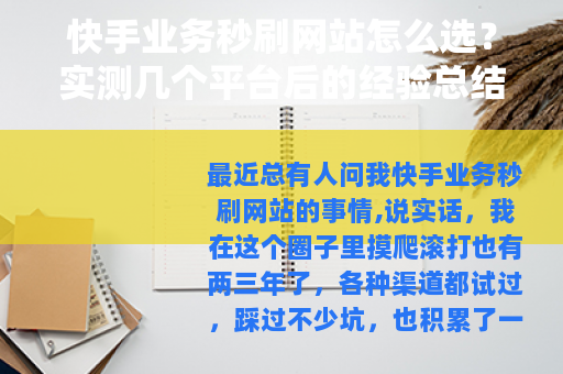 快手业务秒刷网站怎么选？实测几个平台后的经验总结