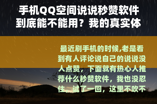 手机QQ空间说说秒赞软件到底能不能用？我的真实体验