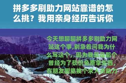 拼多多刷助力网站靠谱的怎么挑？我用亲身经历告诉你