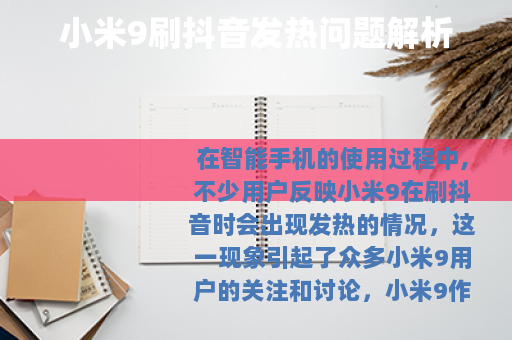 小米9刷抖音发热问题解析