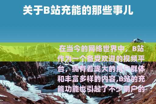 关于B站充能的那些事儿