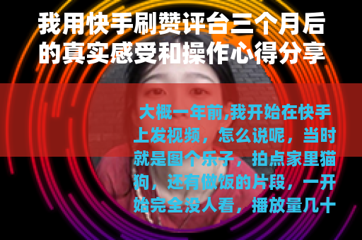 我用快手刷赞评台三个月后的真实感受和操作心得分享