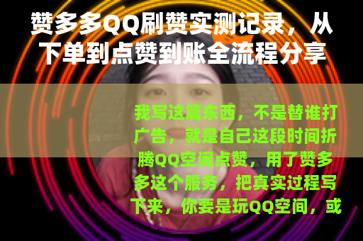 赞多多QQ刷赞实测记录，从下单到点赞到账全流程分享