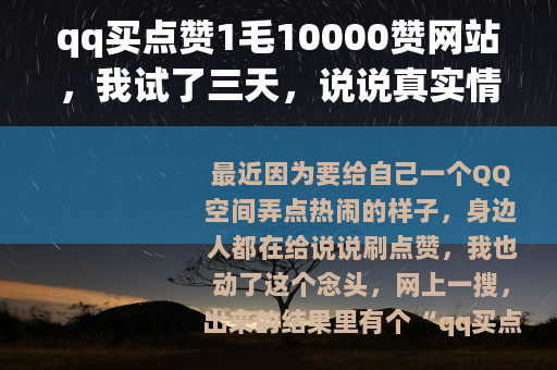 qq买点赞1毛10000赞网站，我试了三天，说说真实情况