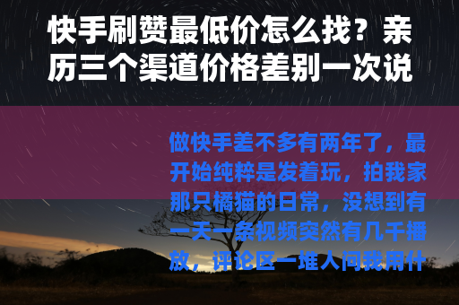 快手刷赞最低价怎么找？亲历三个渠道价格差别一次说清
