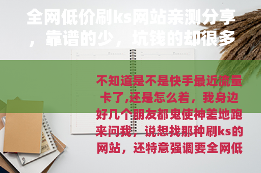 全网低价刷ks网站亲测分享，靠谱的少，坑钱的却很多