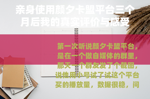 亲身使用颜夕卡盟平台三个月后我的真实评价与感受