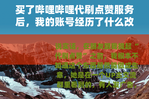 买了哔哩哔哩代刷点赞服务后，我的账号经历了什么改变