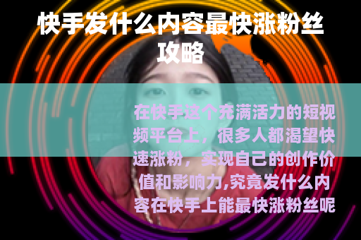 快手发什么内容最快涨粉丝攻略