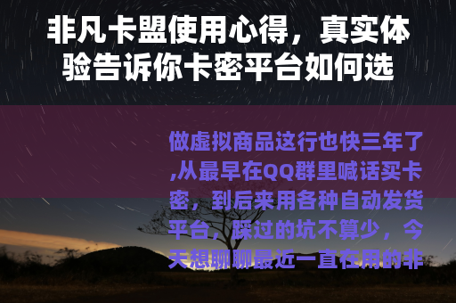 非凡卡盟使用心得，真实体验告诉你卡密平台如何选