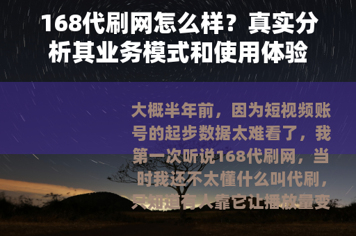 168代刷网怎么样？真实分析其业务模式和使用体验