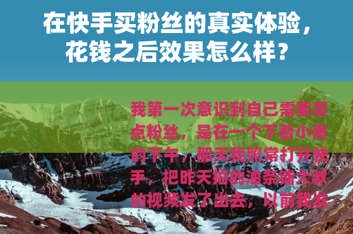 在快手买粉丝的真实体验，花钱之后效果怎么样？