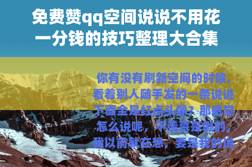 免费赞qq空间说说不用花一分钱的技巧整理大合集