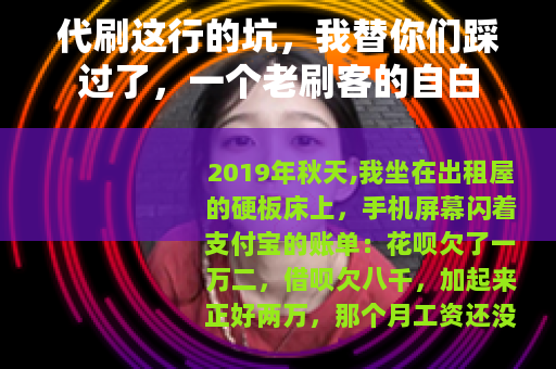 代刷这行的坑，我替你们踩过了，一个老刷客的自白