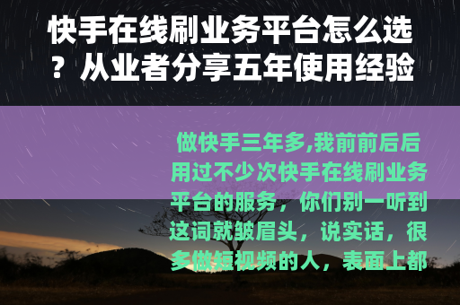 快手在线刷业务平台怎么选？从业者分享五年使用经验与教训