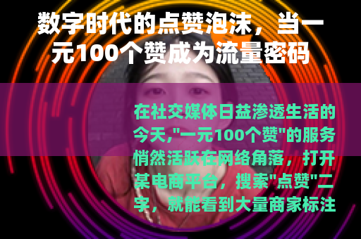 数字时代的点赞泡沫，当一元100个赞成为流量密码
