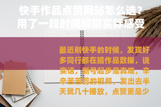 快手作品点赞网站怎么选？用了一段时间聊聊实际感受