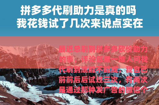 拼多多代刷助力是真的吗 我花钱试了几次来说点实在话