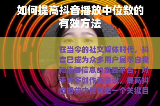 如何提高抖音播放中位数的有效方法